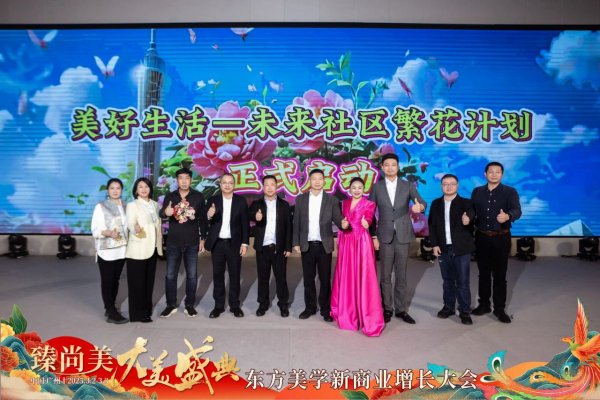 广东省物业管理行业协会社区文化与健康发展专业委员会成立暨繁花计划发布仪式圆满举行