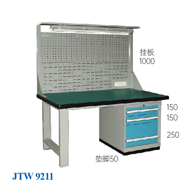 JTW-9211 掛板工作臺