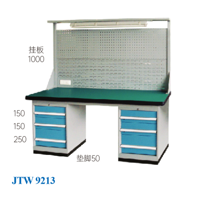 JTW-9213 掛板工作臺