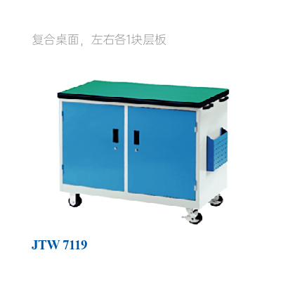JTW-7119 工具車