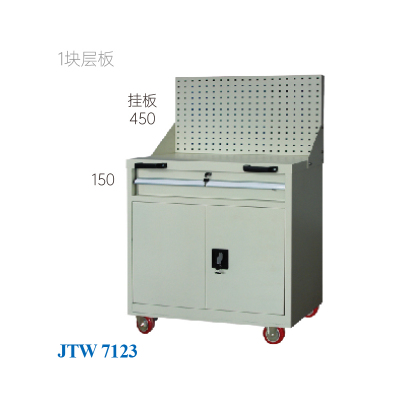JTW-7123 工具車