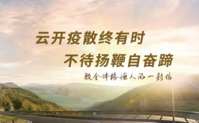 勠力战“疫”正当时，不待扬鞭自奋蹄——致全体路恒人的一封信