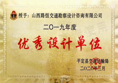 2019平定县优秀工程设计单位