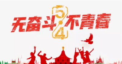 五四青年节|致青春，致未来