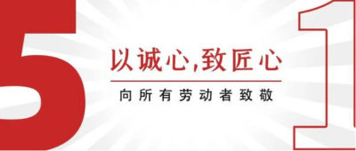五一劳动节|以诚心，致匠心