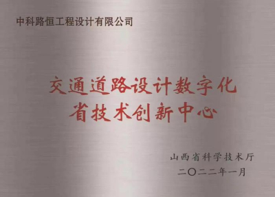 “交通道路设计数字化省技术创新中心”通过评审认定