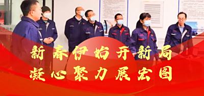 新春伊始开新局，凝心聚力展宏图