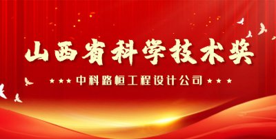 中科路恒工程设计公司荣获山西省科学技术奖