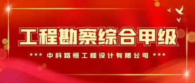 热烈祝贺中科路恒取得工程勘察综合甲级资质