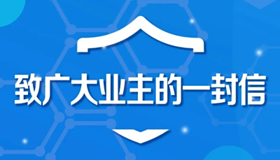 防疫是义务，服务是责任——致广大业主的一封信