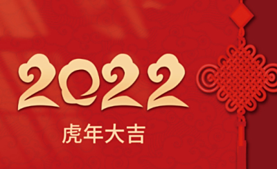 中科路恒工程设计有限公司董事长何进2022年新年贺词