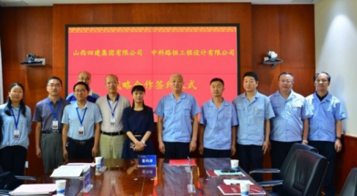 【高共识 强联手】我公司与山西四建集团签署战略合作框架协议