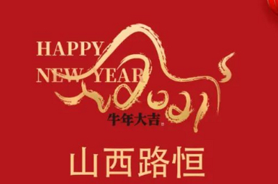 山西路恒公司何进董事长2021新春致辞
