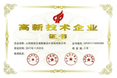 山西路恒交通勘察设计有限公司通过国家科技部高新技术企业认定