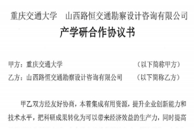 山西路恒交通勘察设计公司与重庆交通大学达成合作协议