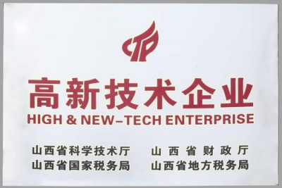 山西路恒顺利通过国家高新技术企业认定并再次取得高新技术企业证书