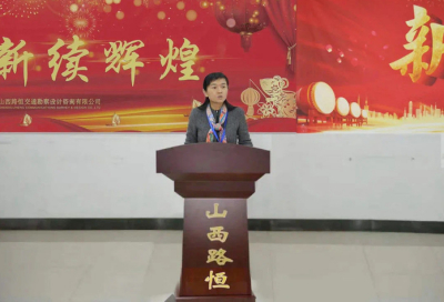 凝心聚力再出发——山西路恒2020年年终述职报告会成功召开