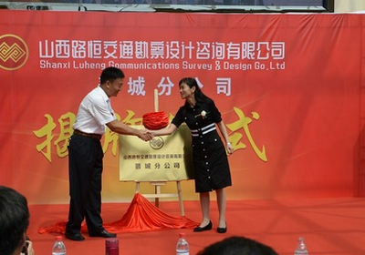 山西路恒晋城分公司隆重举行揭牌仪式