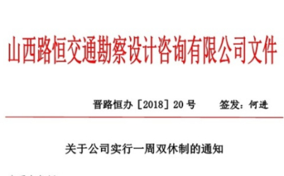 人文管理助推企业提质增效--公司实行一周双休工作制