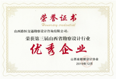 我公司荣获“第三届山西省勘察设计行业优秀企业”奖