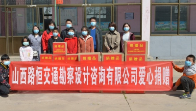 我公司捐助平遥县南湖中心学校复学复课