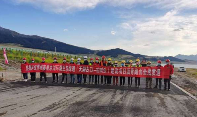 热烈庆祝博州赛里木湖环湖生态绿道（天湖古口-松树头）建设项目沥青路面全线贯通