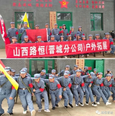 同心同德齐奋斗，路恒晋城分公司拓展活动