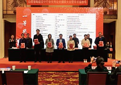 我公司在“山西省勘察设计行业优秀论文颁奖大会暨学术报告会”中斩获佳绩