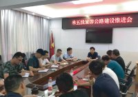 交通局组织交城县米五线旅游公路建设推进会