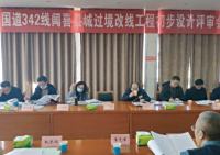 国道342线闻喜县城过境改线工程初步设计评审会