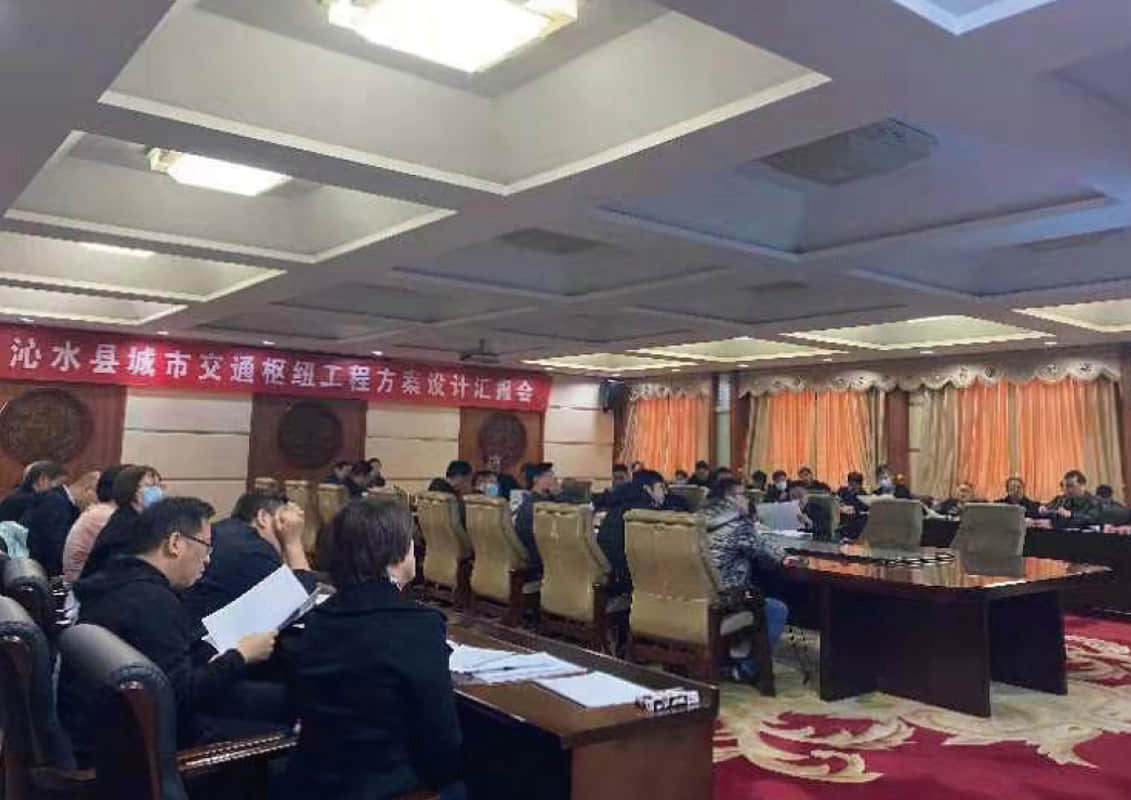 沁水县城市交通枢纽工程方案设计汇报会