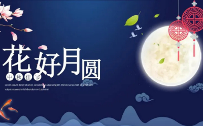 家书|中秋明月 家国同圆 感恩有你！