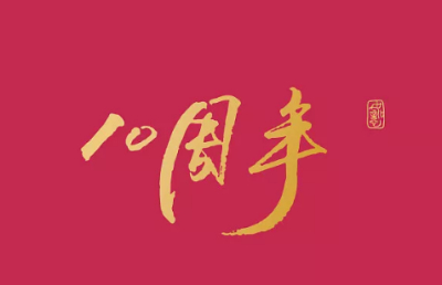 公司成立十周年董事长致全体员工的一封信