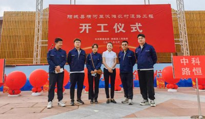 中科路恒设计的阳城县横河至次滩农村道路工程开工仪式顺利举行