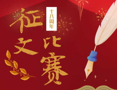 【十八周年有奖征文】火热报名中……