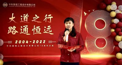 【和衷共济 踔厉奋发】中科路恒十八周年庆董事长致辞