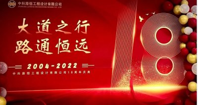 【大道之行 路通恒远】 庆祝中科路恒成立十八周年