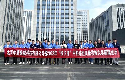 以赛促干 绘就精彩 |  2022徕卡杯中科路恒测量技能大赛成功举办