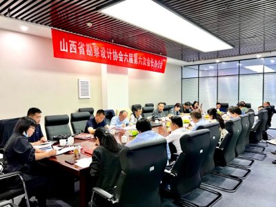 山西省勘察设计协会六届第六次会长办公会议顺利召开