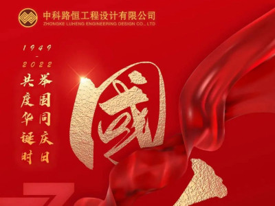 路恒致礼 | 举国同庆日，共庆华诞时