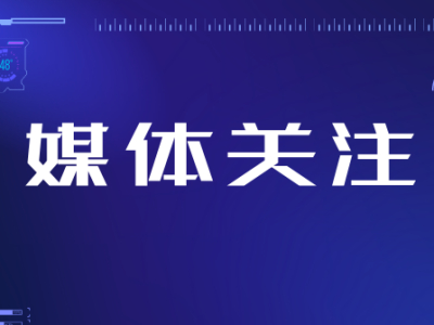 媒体看路恒 | 加快推进交通基础设施高质量发展