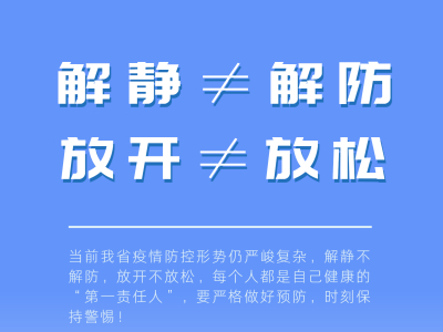 慎始如终 | 解静不解防，放开不放松