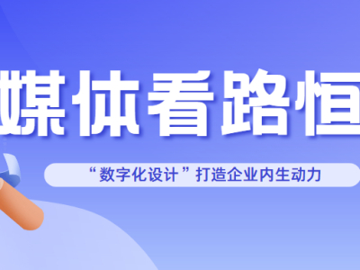 媒体看路恒 | “数字化设计”打造企业内生动力