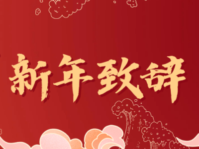 【2023新年致辞】把握趋势，迎接曙光，创新求变，共铸辉煌！
