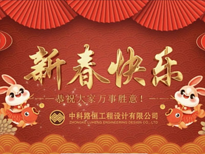 新春祝福| 行稳致远绘锦绣，携手追梦向未来