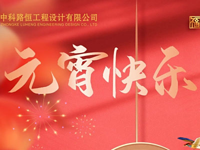 元宵喜乐，相逢即圆