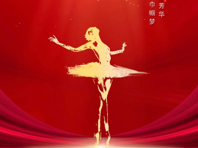 国际劳动妇女节 | 刚柔并济展芳华，奋斗有我巾帼梦