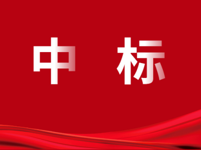 提高站位强担当 开创发展新篇章｜中科路恒工程设计有限公司中标“G342闻喜至临猗段改扩建工程全过程咨询服务”项目