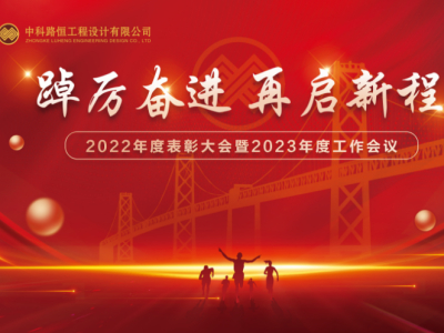 踔厉奋进 再启新程——中科路恒工程设计有限公司2022年度表彰大会暨2023年度工作会议顺利召开