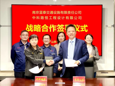 民建会员企业共话合作 共谋发展 | 中科路恒公司与南京蓝泰交通设施有限责任公司签署战略合作